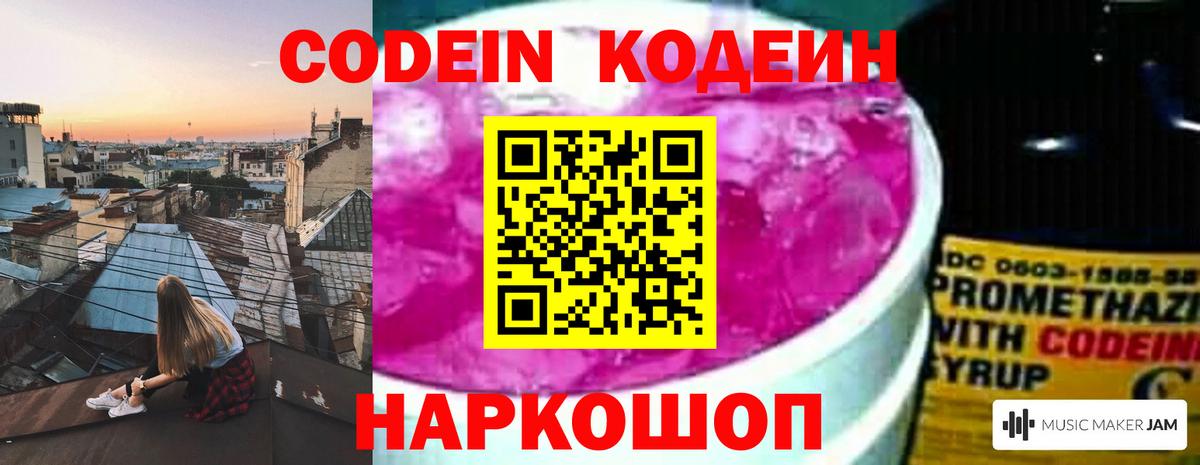 Кодеиновый сироп Lean Purple Drank Красноярск
