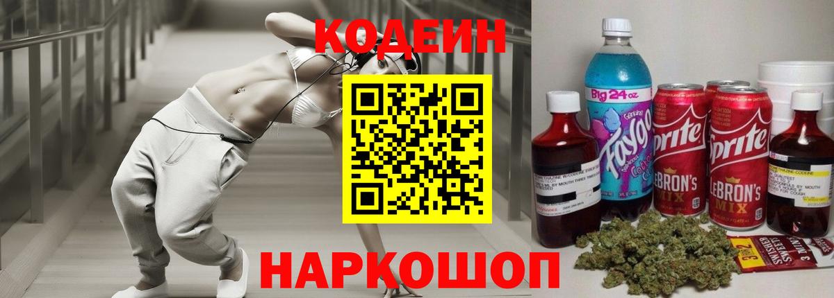 Красноярск  Codein Purple Drank  Вход с VPN  Кодеиновый сироп Lean напиток Lean (лин) 